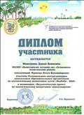 Диплом участника в региональном смотре- конкурсе ДОО по экологическому воспитанию детей "Экобэби-2018" Диплом участника в региональном смотре- конкурсе ДОО по экологическому воспитанию детей "Экобэби-2018"